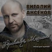 Виталий Аксёнов Дай Мне Всё Понять Караоке