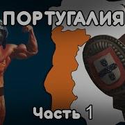 История Португалии