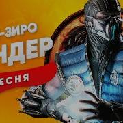 Песни Про Саб Зиро