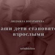 Наши Дети Становятся Взрослыми