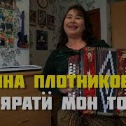 Анна Плотникова Ярати Мон Тонэ