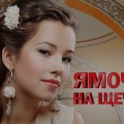 Ямочки На Щечках Восточный Хит Красивая Музыка Востока