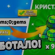 Взломал Бравл Старс На Гемы Рабочая Программа По Накрутке Гемов В