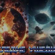 Наследие Ушедших Книга2