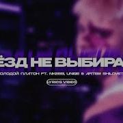 Звёзд Не Выбирают Минус