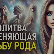 Медитация Родовая Благословение Рода