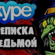 Страшилки На Ночь Смешная Переписка С Ведьмой В Skype