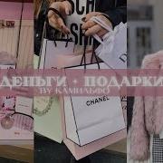 Деньги В Лёгкости Подарки Саблиминал