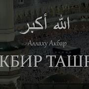 Такбир Ташрик