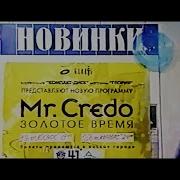 Mr Credo Золотое Время Лучшие Хиты 1998 Г