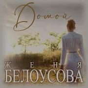 Женя Белоусова Домой