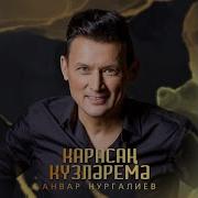 Анвар Нургалиев Бик Чибяр Булып