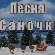 Песенка Игра Санки