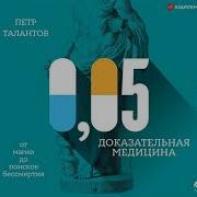 Петр Талантов 0 05 Доказательная Медицина