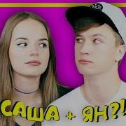 Янго И Саша Спилберг