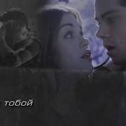 Stiles Lydia Дышу Тобой