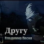 Владимир Песня Другу