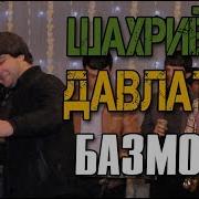Шахриёри Давлат Зулфота Хам Хам Зади New 2019 Shariyori Davlat