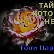 Тайна Которой Нет