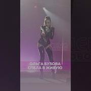 Ольга Бузова Голос В Живую