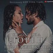 Кристина Лорен Прекрасный Подонок