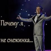Вальдемар Ибн Кобозя Почему Я Не Снежинка