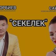 Секелек