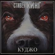 Куджо Стивен Кинг Аудиокнига