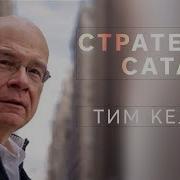 Тим Келлер Проповедьо Духе Святом
