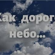 Как Дорого Небо