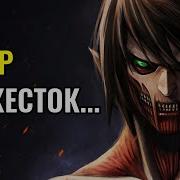 Атака Титанов Цитаты