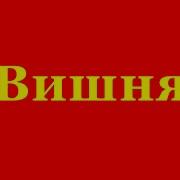 За Рекою В Непокое Вишня Расцвела