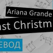 Ariana Grande Last Christmas Перевод Песни На Русском Слова Текст