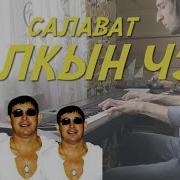 Салават Суынган Чэй С Басм