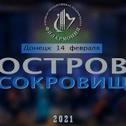 Сказка С Оркестром Остров Сокровищ