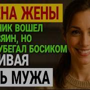 История Измены Жены
