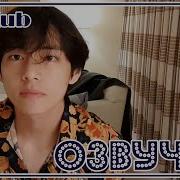 Рус Суб 31 12 19 Bts V Тэхён На Vlive День Рождения Ви Эфир