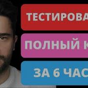 Тестировщик С Нуля