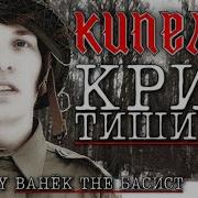 Кипелов Крик Тишины Cover By Ванёк