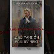 Виктор Дашкевич Див Тайной Канцелярии