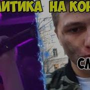 Концерт Dk И Смн В Нижнем Новгороде Аналитика