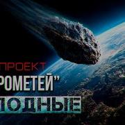 Прометей Холодный Страшные Истории