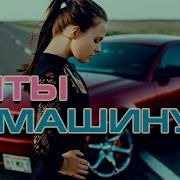 Хиты В Машину Сборник 2 Все Самое Новое И Лучшее