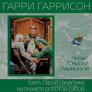 Билл Герой Галактики На Планете Десяти Тысяч Баров