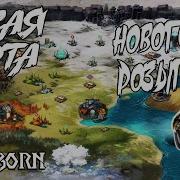Новогодний Розыгрыш Frostborn
