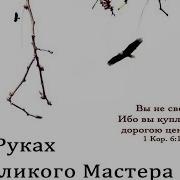 05 Храни Нас Господи