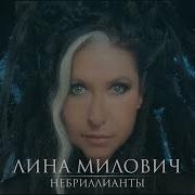 Лина Милович Не Бриллианты