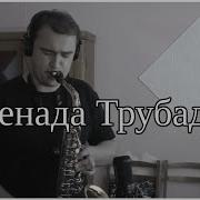 Луч Солнца Золотого На Саксофоне