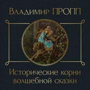 Владимир Пропп Исторические Корни Волшебной Сказки Аудиокнига