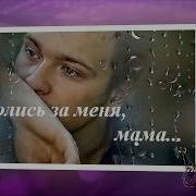Каражан Роман Ты Далеко От Меня Мама Милая